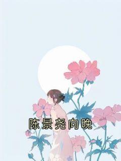 陈景尧向晚