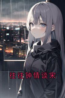 往往钟情谈宋