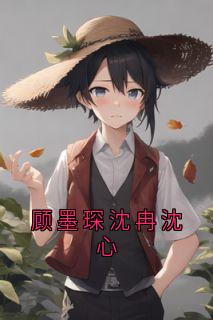 顾墨琛沈冉沈心