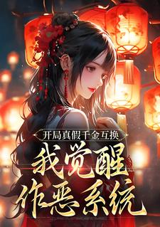 开局真假千金互换，我觉醒作恶系统