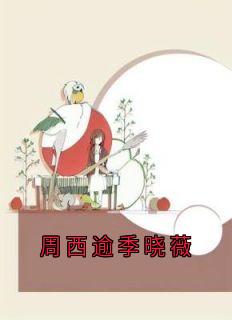周西逾季晓薇