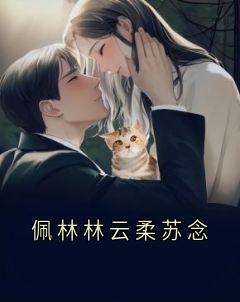 佩林林云柔苏念