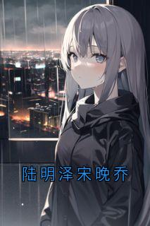 陆明泽宋晚乔