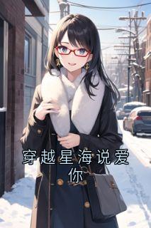 穿越星海说爱你