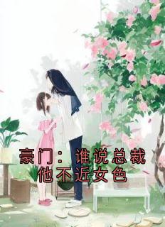 豪门：谁说总裁他不近女色