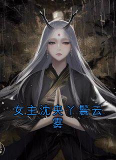 女主沈央丫鬟云雾