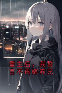 重生后，我誓言不再嫁养兄