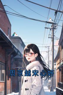 周京越宋心妍