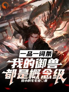 觉醒词条：我的御兽天赋是S级