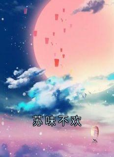 苏味不欢