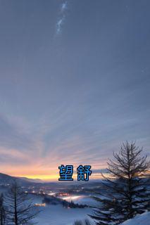 望舒
