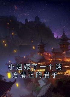 小姐嫁了一个端方清正的君子