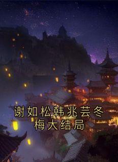 谢如松韩兆芸冬梅大结局