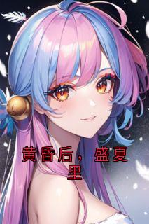 黄昏后，盛夏里