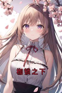 枷锁之下