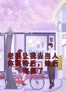 老婆让我去当人体模特后，她后悔疯了