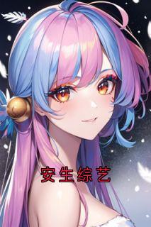 安生综艺