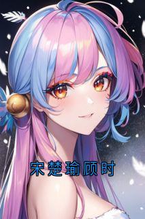 宋楚瑜顾时