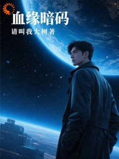 血缘暗码