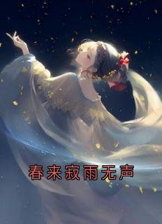 春来寂雨无声