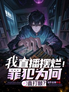 我，直播摆烂！罪犯为何直打颤？