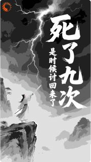 死了九次，是时候讨回来了