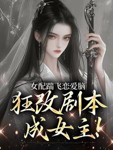 女配踹飞恋爱脑，狂改剧本成女主！