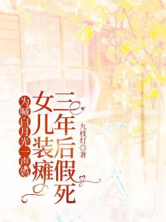 为喊白月光一声妈，女儿竟装瘫三年后假死