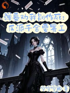弹幕劝我别作死：反派千金要罢工