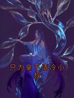 只为拿下清冷小叔