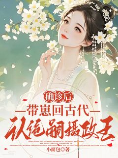 带娃碰瓷摄政王反被套牢