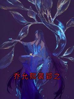 乔允熙裴郢之