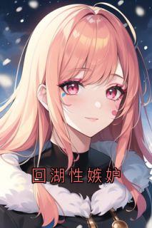 回湖性嫉妒