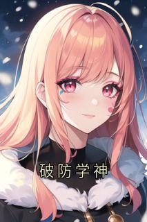 破防学神