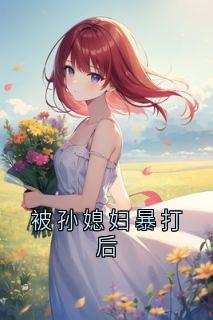 被孙媳妇暴打后