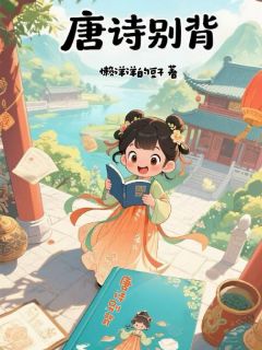 唐诗别背
