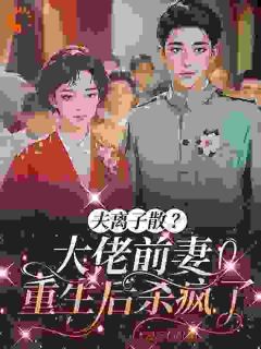 夫离子散？大佬前妻重生后杀疯了