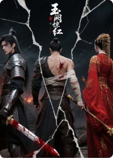 玉阙惊红