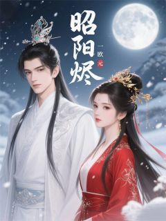 昭阳烬：锦杀