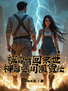 被雷劈回末世，神器空间囤货忙