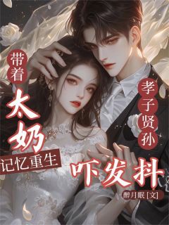 带太奶记忆重生，孝子贤孙吓发抖