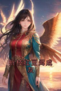 折枝红豆烬成灰