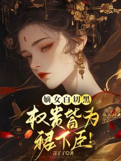嫡女白切黑，权贵皆为裙下臣！
