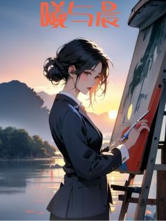 曦与晨