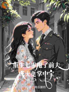 重生七零甩了前夫成大佬掌中宝