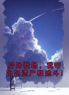 后妈登场，我带妈妈遗产和她斗！