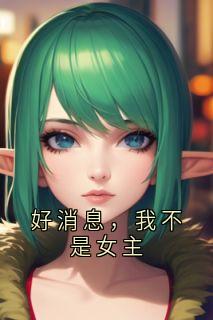好消息，我不是女主