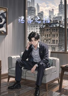 迷雾之语