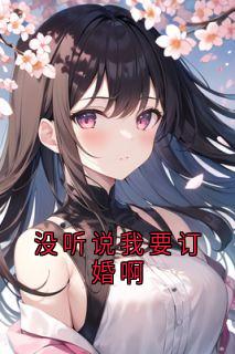 没听说我要订婚啊