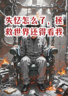 失忆怎么了，拯救世界还得看我